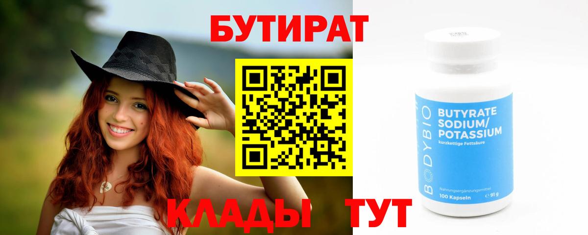 БУТИРАТ 99% Севастополь