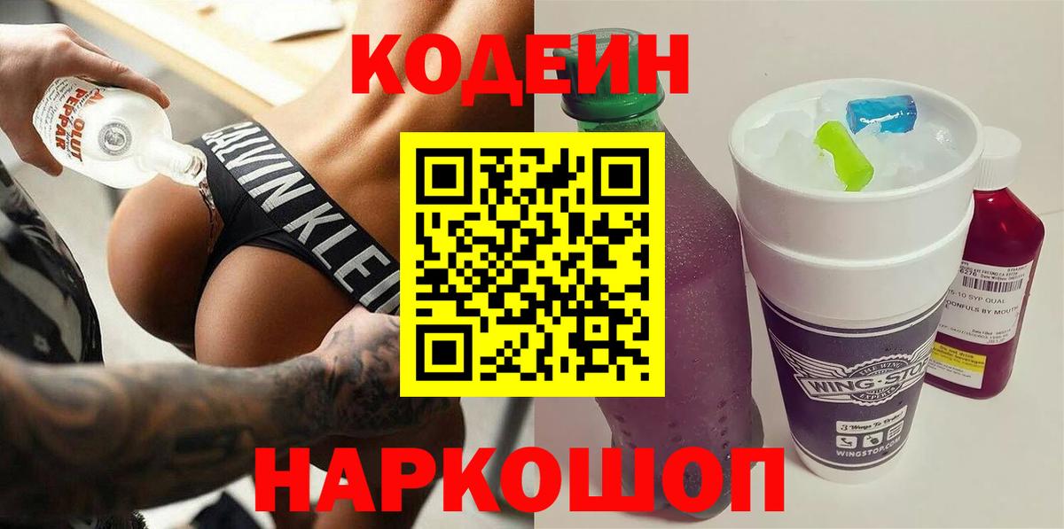 Кодеиновый сироп Lean Purple Drank  Кодеин Purple Drank  Севастополь  Вход с VPN 