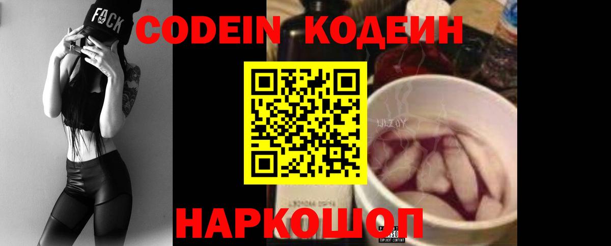 Кодеин Purple Drank Севастополь